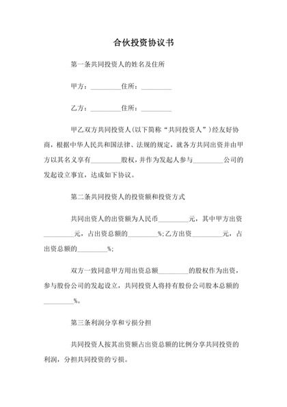 合伙人投资协议书word模板