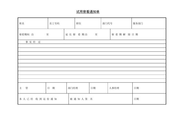 试用察看通知单Word模板