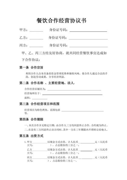 餐饮业合伙经营协议书(终极版)word模板