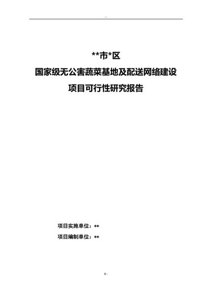 蔬菜基地配送网络建设项目可行性研究报告word模板