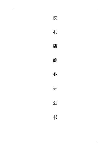 便利店商业计划书word模板