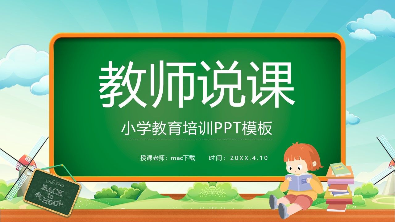 小学教育培训PPT模板