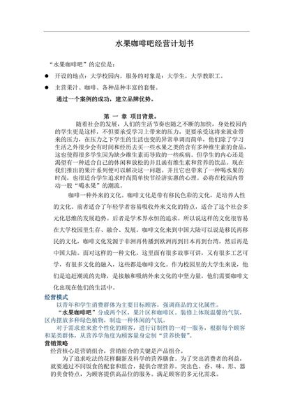 水果咖啡吧经营计划书Word模板