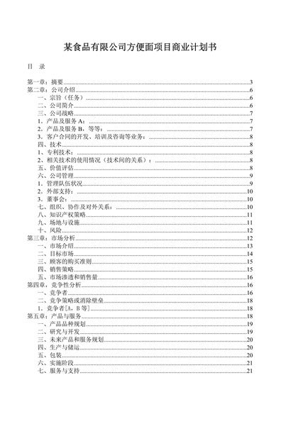 食品公司方便面项目商业计划书Word模板