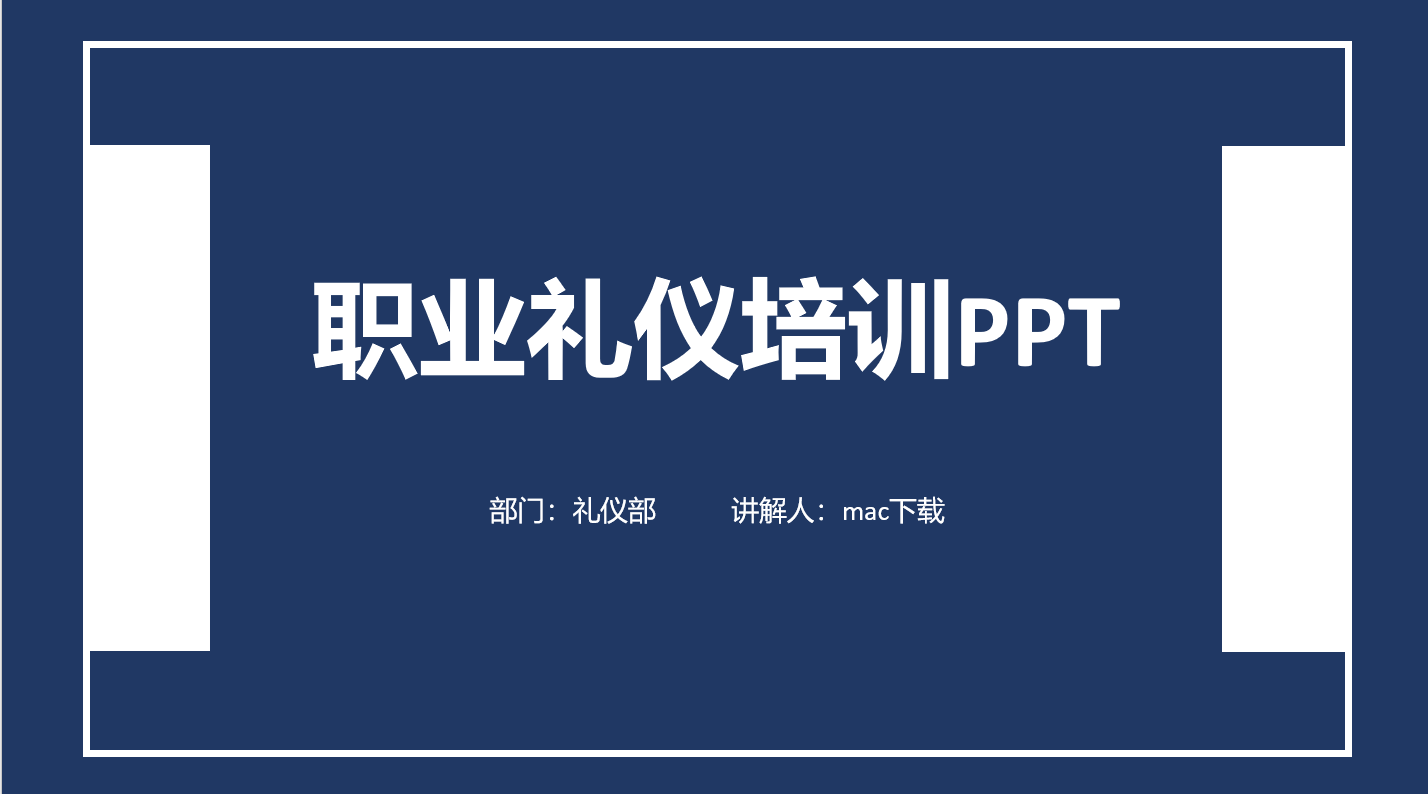 蓝色简约职业礼仪培训PPT模板