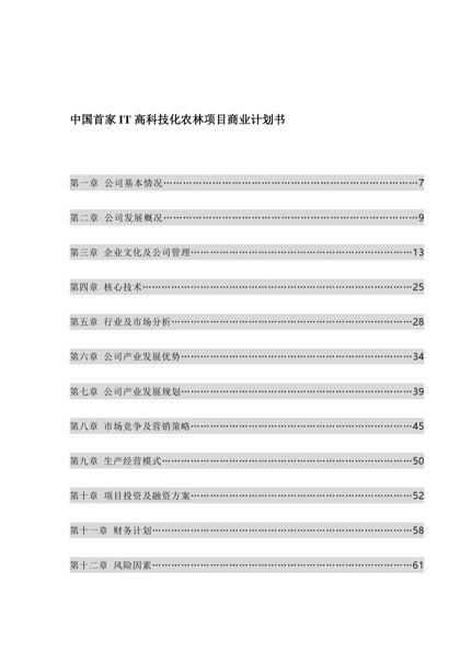 IT高科技化农林项目商业计划书word模板