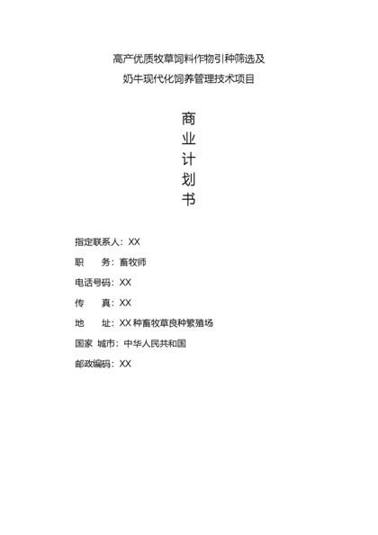 高产优质牧草饲料作物引种筛选及奶牛现代化饲养管理技术项目word下载