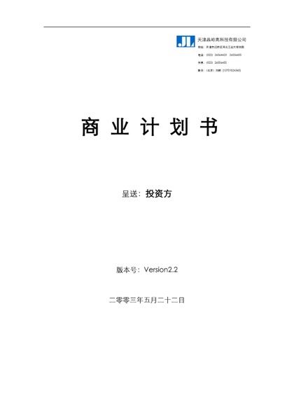 天津晶岭高科技有限公司商业计划书word模板