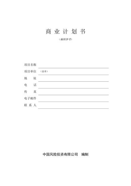 详细商业计划书word模版