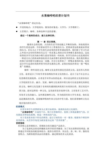 水果咖啡吧经营计划书word模板