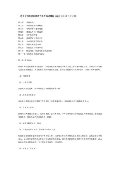 一般工业项目可行性研究报告word模板