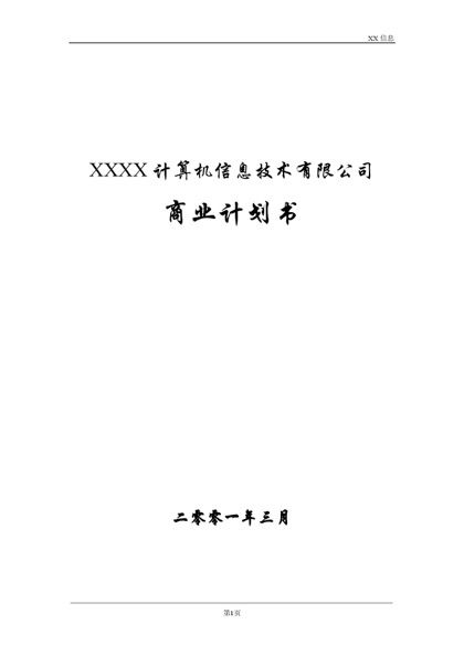 XX计算机信息技术有限公司商业计划书word模板