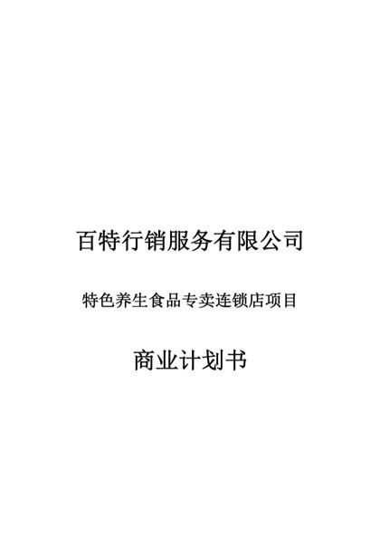 连锁公司商业计划书word模板