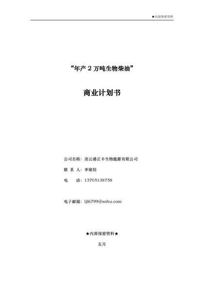 年产2万吨生物柴油商业计划书word模板