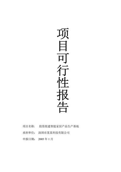 家居生产基地项目可行性报告word模板