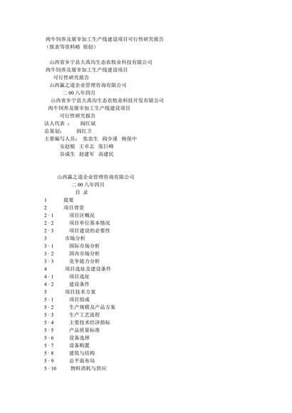 肉牛饲养及屠宰加工场项目可行性报告word模板