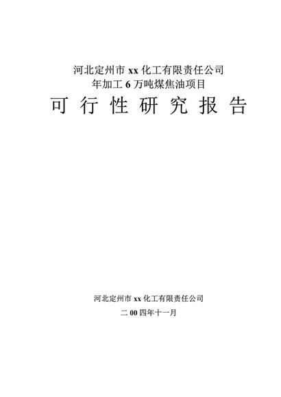 年产6万吨煤焦油项目可行性报告word模板