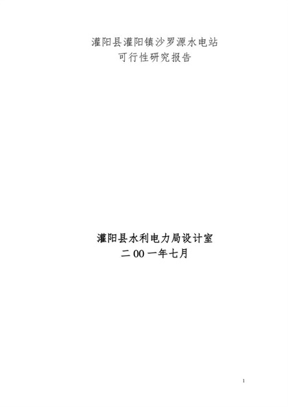 水电站可行性研究报告Word模板