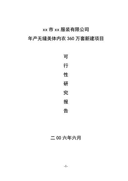 年产服装360万套项目可行性研究word模板