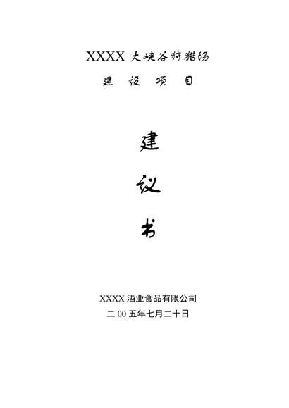 大峡谷狩猎场项目可行性报告word模板