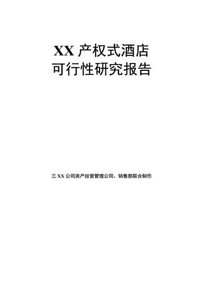 产权式酒店项目可行性研究报告书worf模板