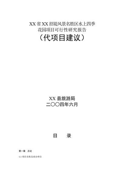 风景名胜项目可行性报告word模板