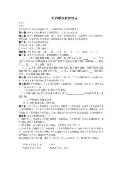 培训学校合伙协议word模板