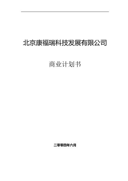 公司企业融资商业计划书Word模板范文