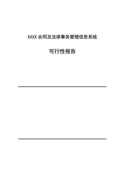 合同管理项目可行性报告word模板