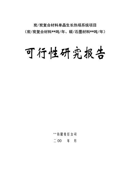 炭炭复合材料单晶生长项目可行性报告word模板