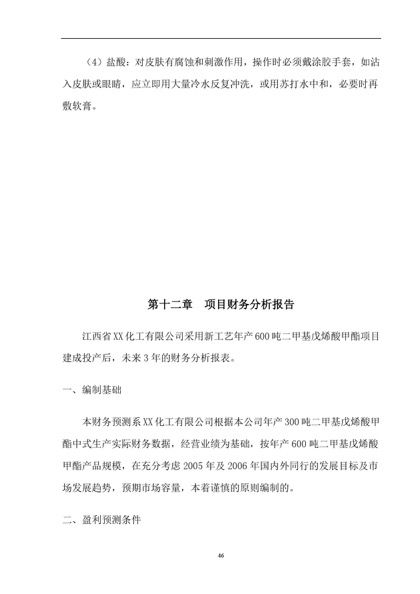 XX化工有限公司商业计划书word模板