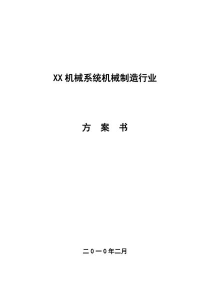 XX机械有限公司创业计划书word模板