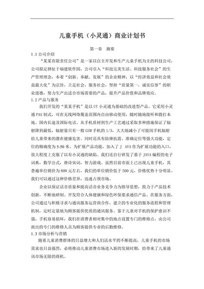 儿童手机小灵通商业计划书Word模板