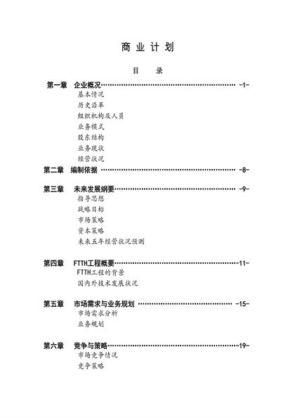 通信股份有限公司商业计划书Word模板