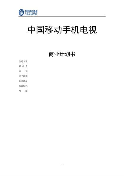 中国移动手机电视商业计划书Word模板