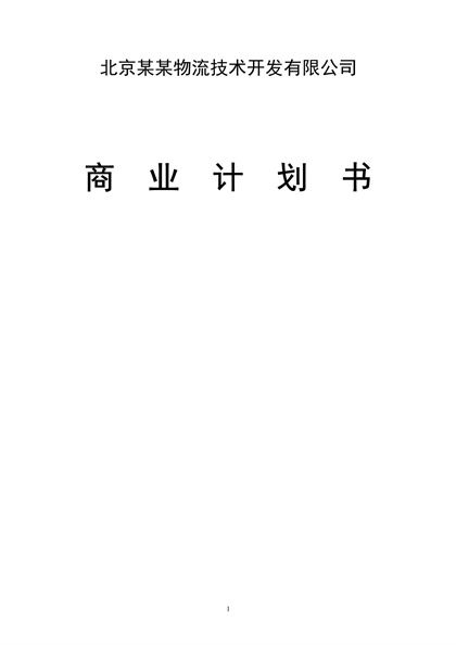 物流公司商业计划书Word模板