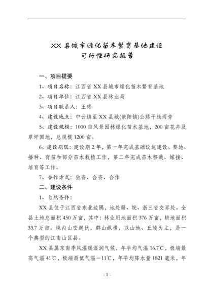 苗木绿化繁育基地项目可行性研究报告word模板