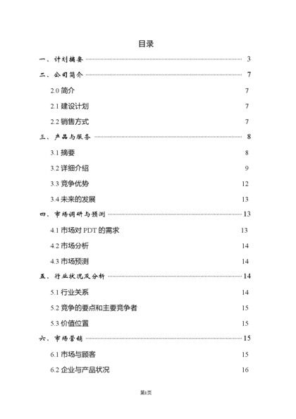 某医疗仪器股份有限公司商业计划书word模板