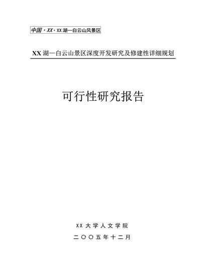 景区开发研究及修建性详细规划word模板