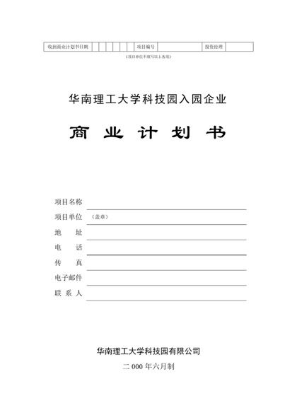 华南理工大学科技园入园企业商业计划书word模板