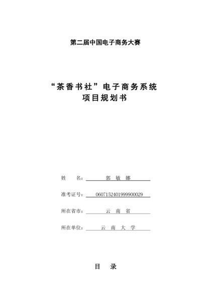 “茶香书社”电子商务系统项目规划书word下载