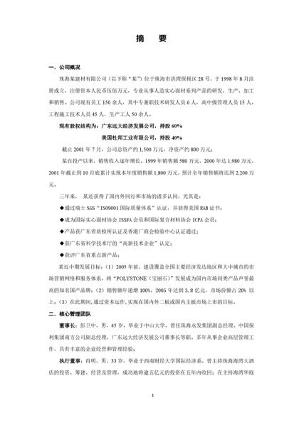 珠海某建材有限公司商业计划书word模板