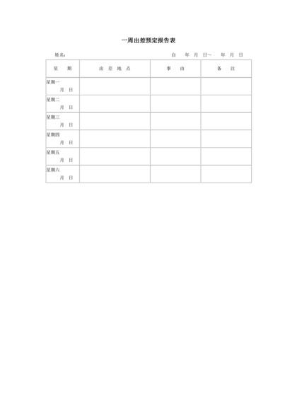 一周出差预定报告表Word模板