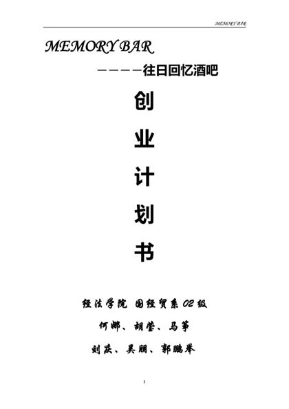 往日回忆酒吧创业计划书word模板