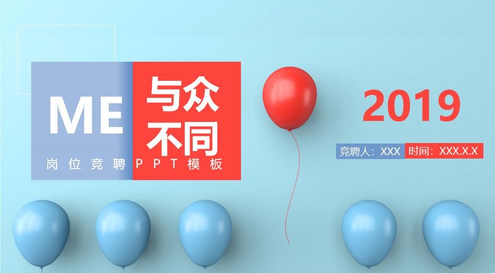 创意2019与众不同岗位竞聘PPT模板