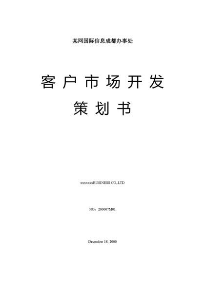 某网成都办事处客户市场开发策划书word模板