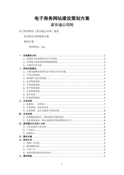 电子商务网站建设策划方案