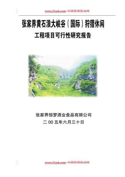 狩猎休闲工程项目可行性研究报告word模板