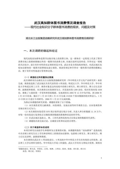 武汉高知群体图书消费情况调查报告word模板