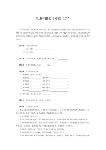 集团有限公司章程(二)word模板